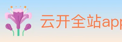 云开全站app官网登录 Logo